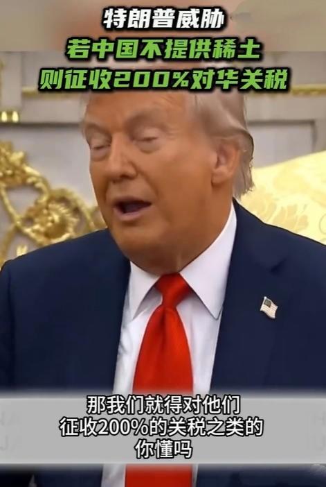 特朗普警告中国“必须供应稀土磁铁”，否则将面临200%关税当地时间25日，在