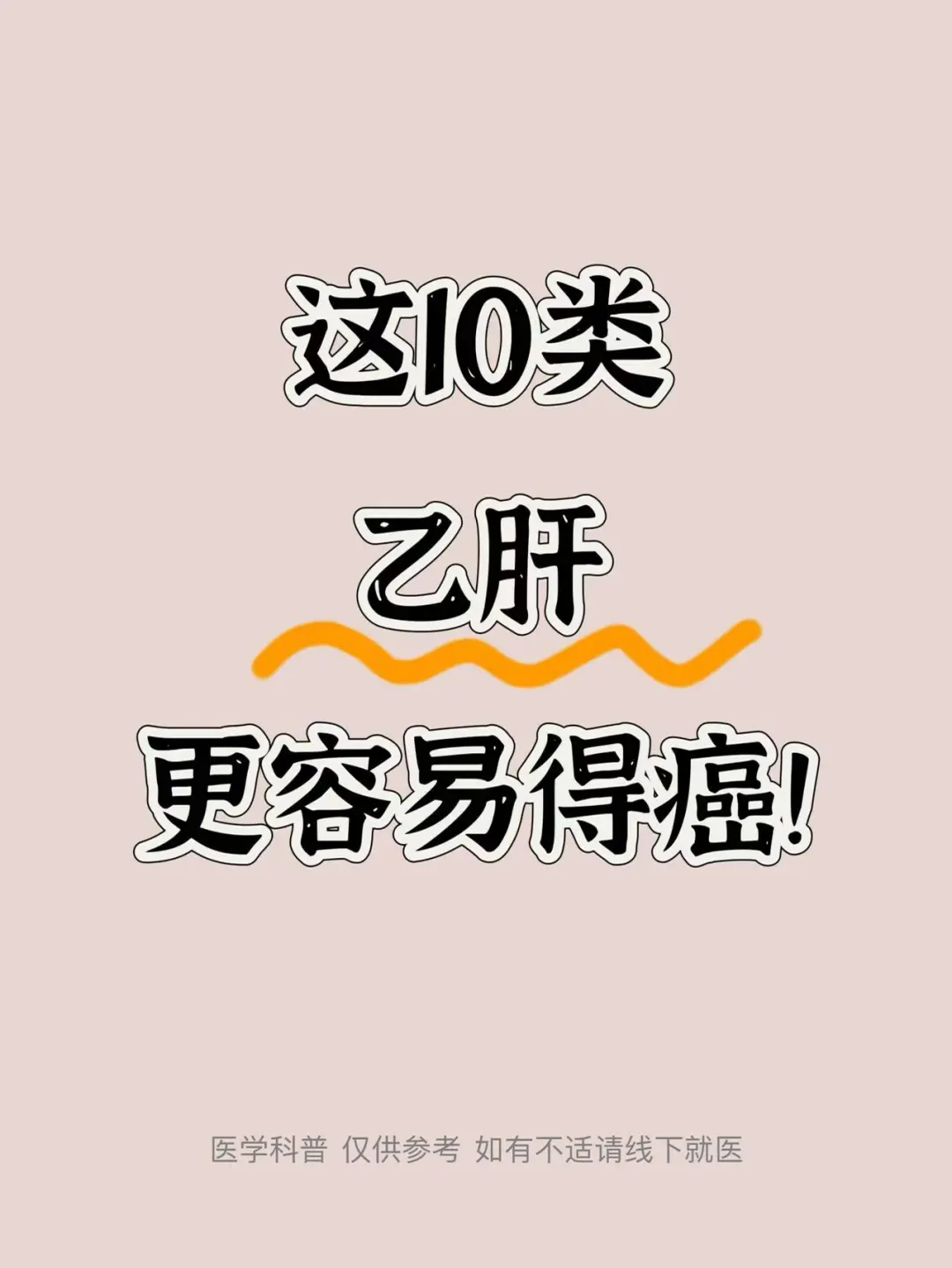 这10类乙肝，更容易得肝癌！