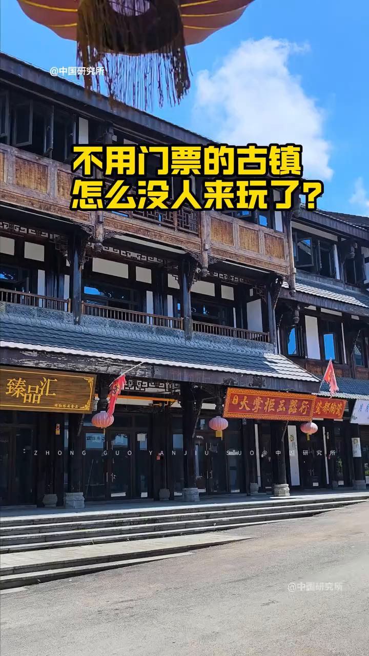 不用门票的古镇怎么没人来玩了？万万没想到投资六十亿打造的全国最大的古镇竟然连一