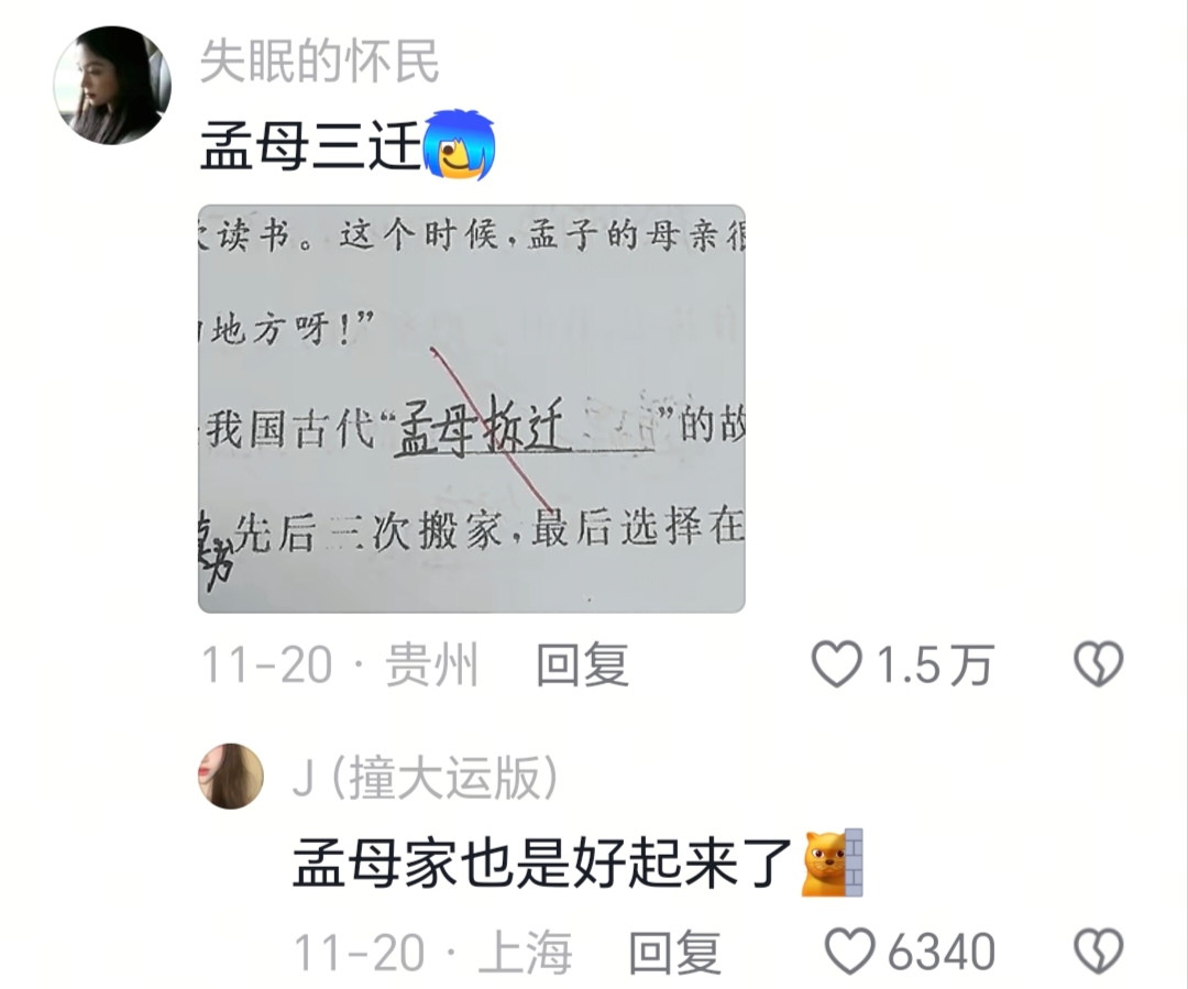 孟母三迁，哈哈