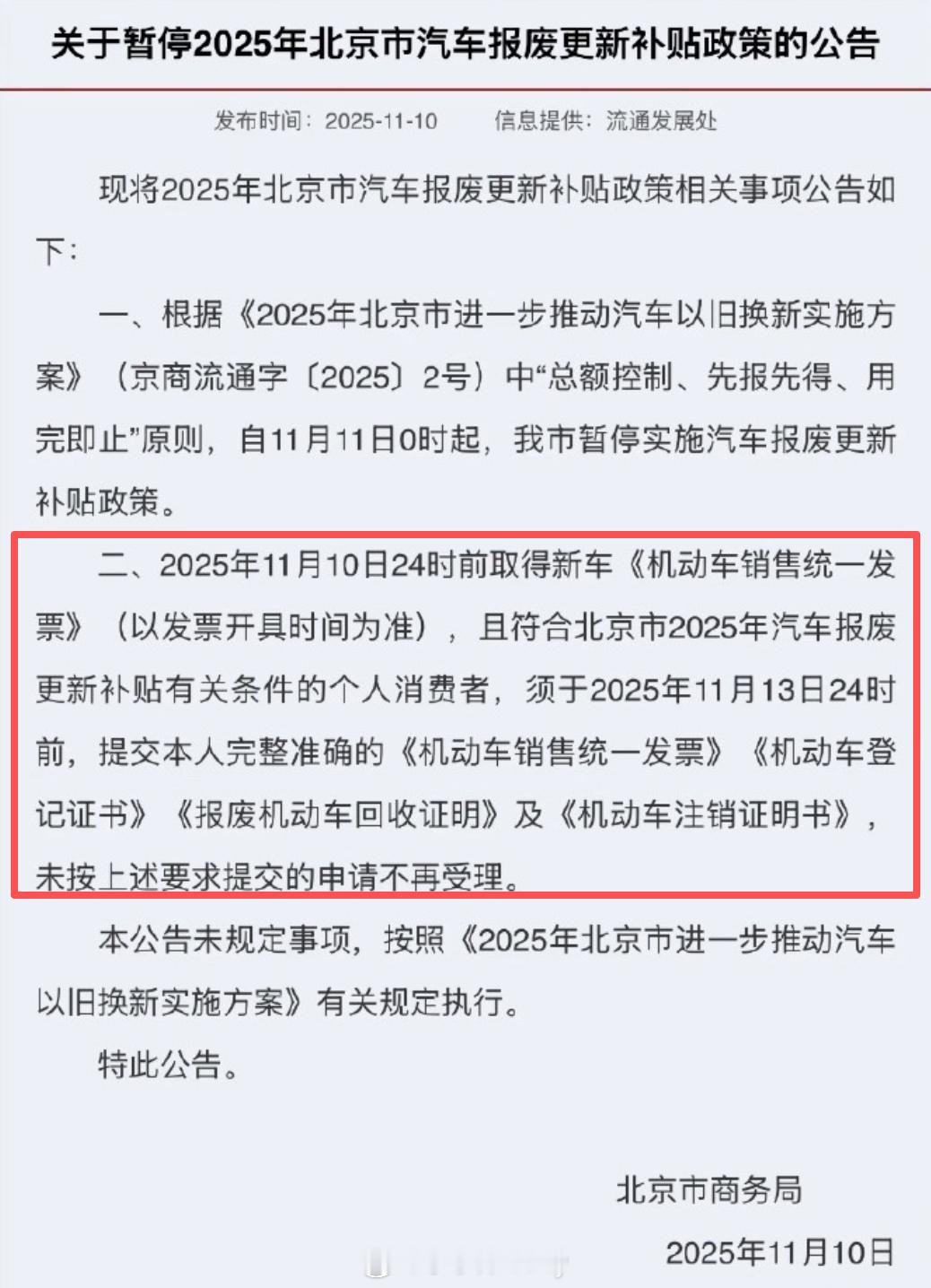 相比前几年，各购车补贴开始收紧关于北京汽车报废更新补贴政策暂停的公告具体看图11
