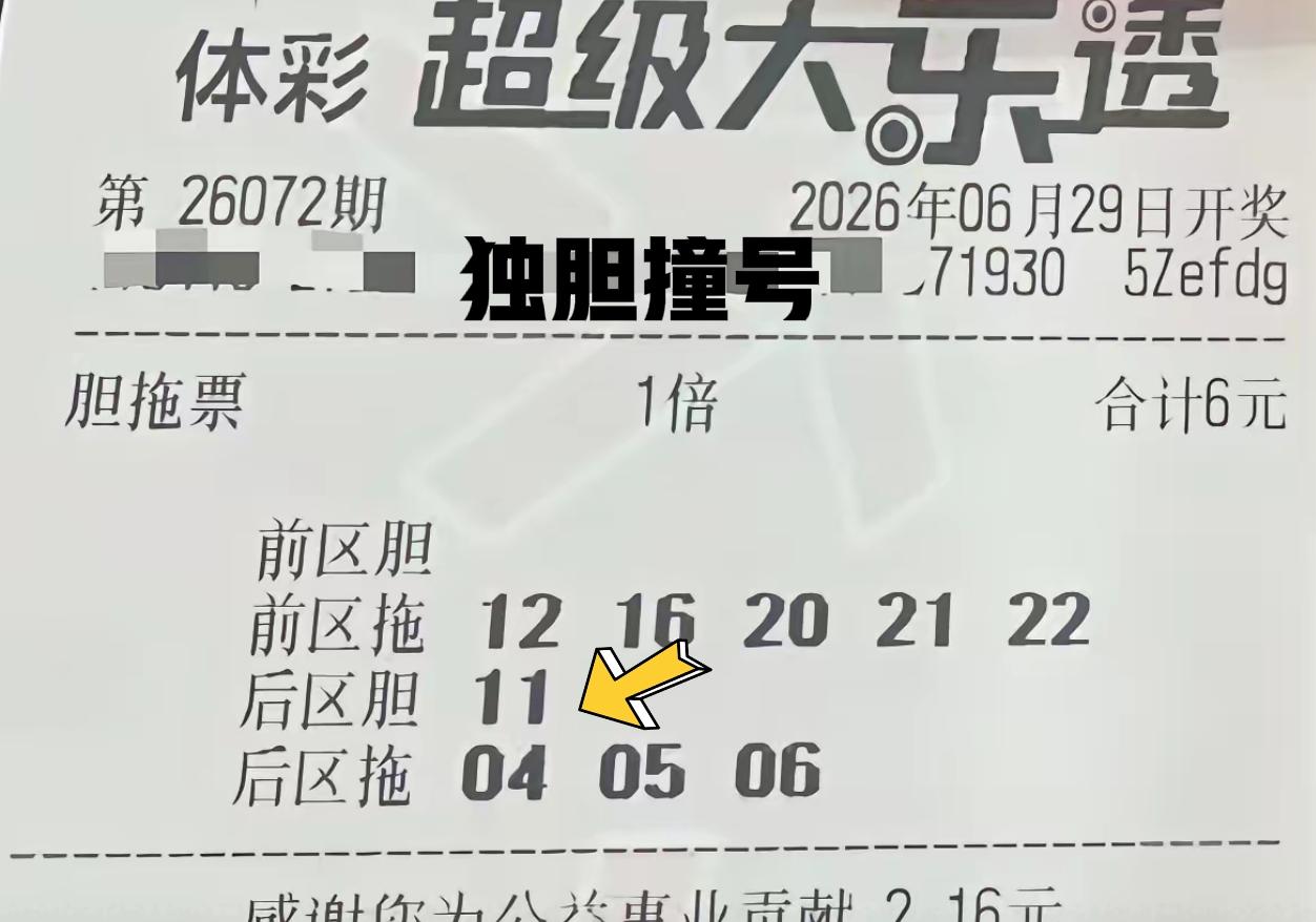 有时候就是这么有趣，不同的彩友出票，总会出现热烈碰撞。这几张胆拖票，分别锁定后区