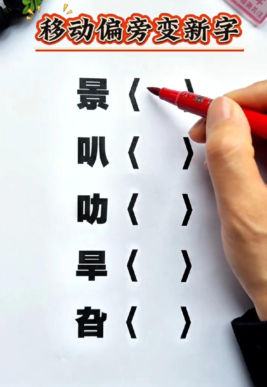 移动偏旁变新字！难住不少小学生，你能答对几个