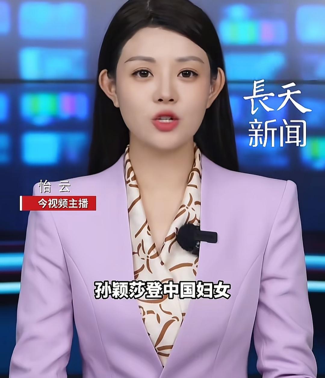 国家都在肯定她，她是我们女生的时代人物，向她学习！孙颖莎荣登《中国妇女》国家级