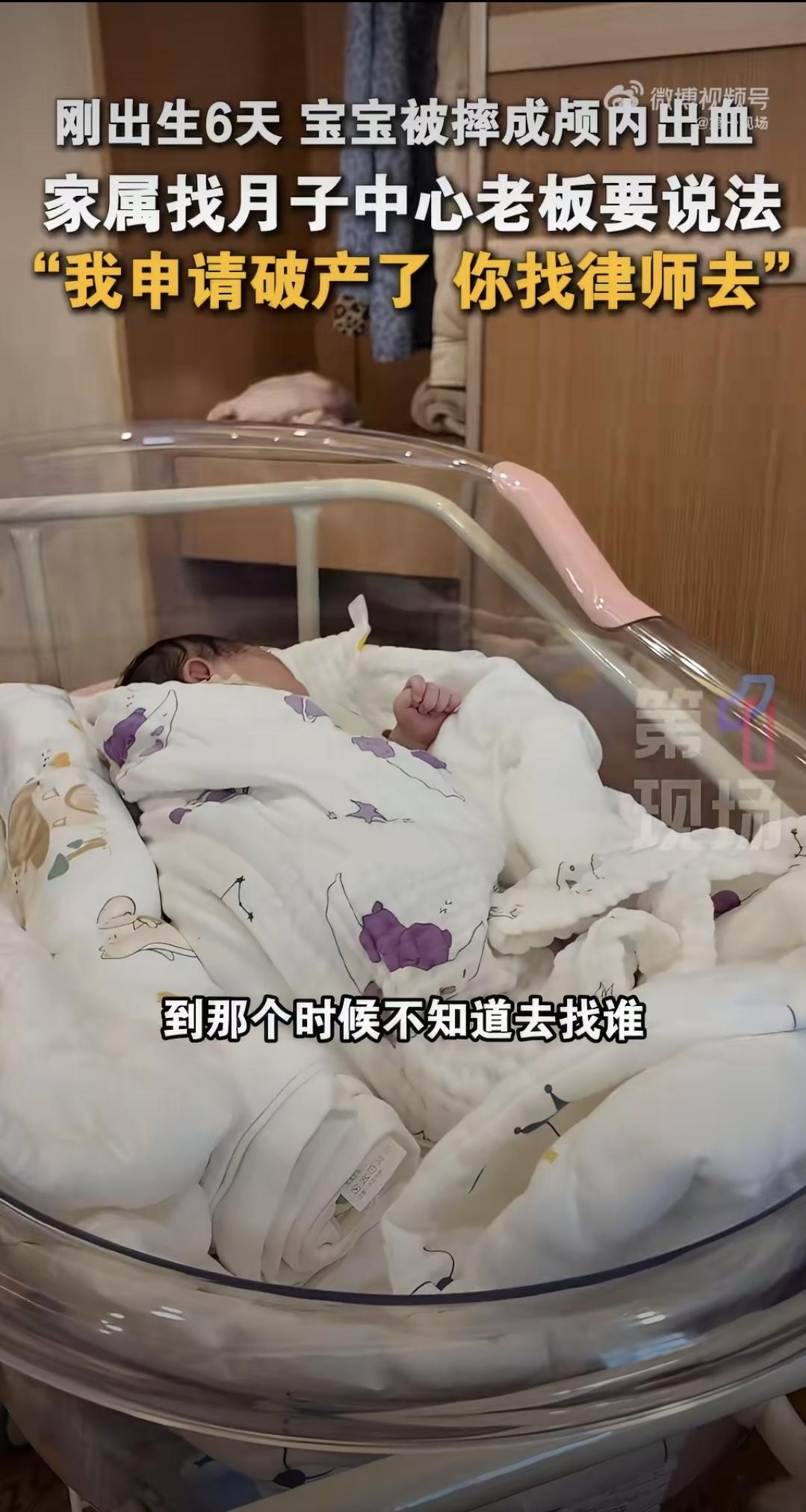 广东有个才出生6天的小宝宝，本来该在月子中心被细心照料，结果被月嫂不小心摔伤，做