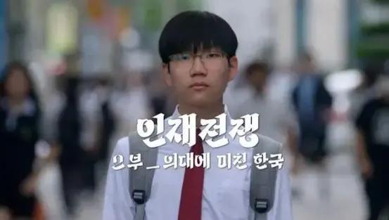 韩国人这回真破防了！​​一部KBS纪录片《洞察：人才战争》在韩国刷屏，播放量