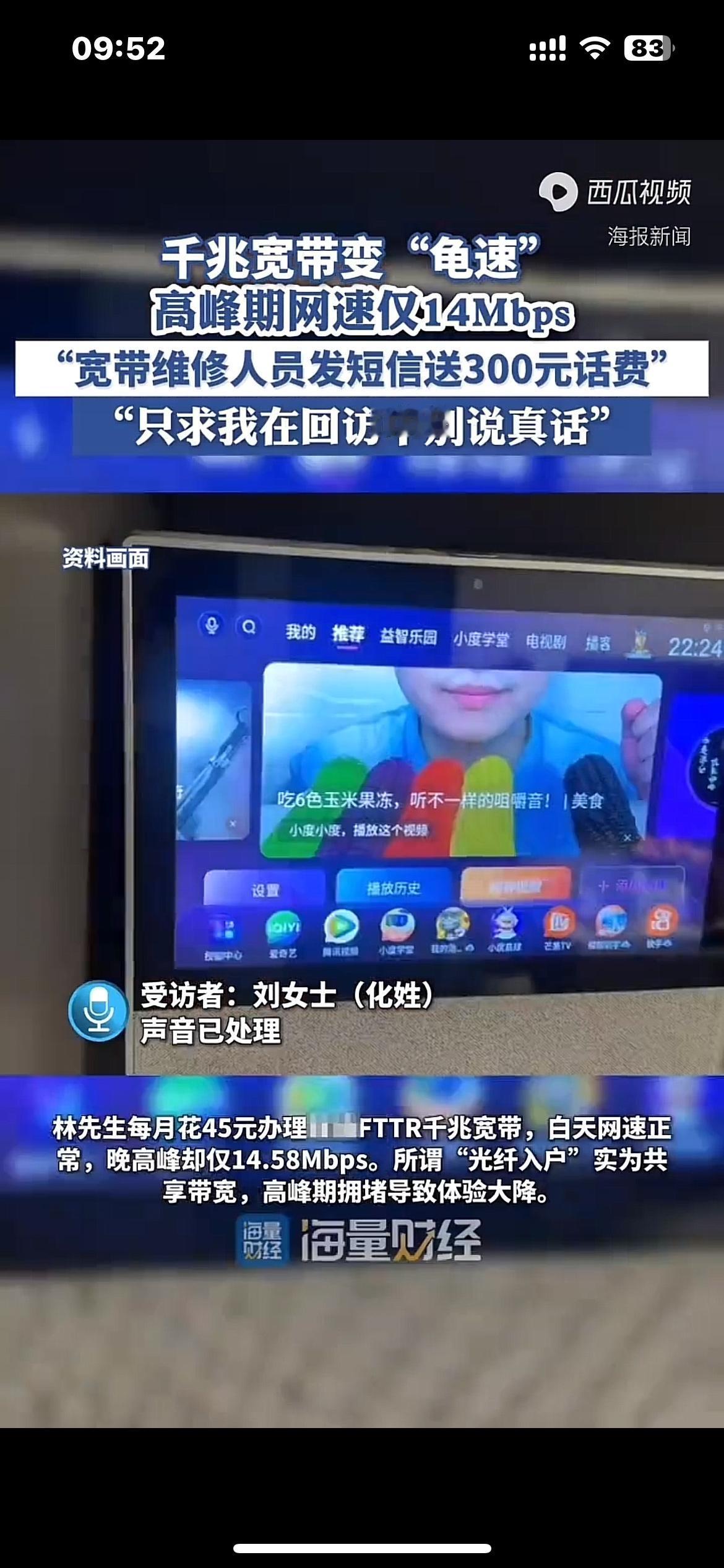 “3·15”调查丨“宽带维修人员发短信送300元话费，只求我在回访中别说真话”