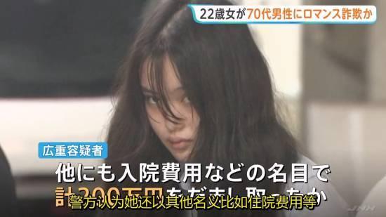 崩老头？！日本22岁美女靠甜言蜜语套路7旬大爷，装病骗走200多万日元，终被警方