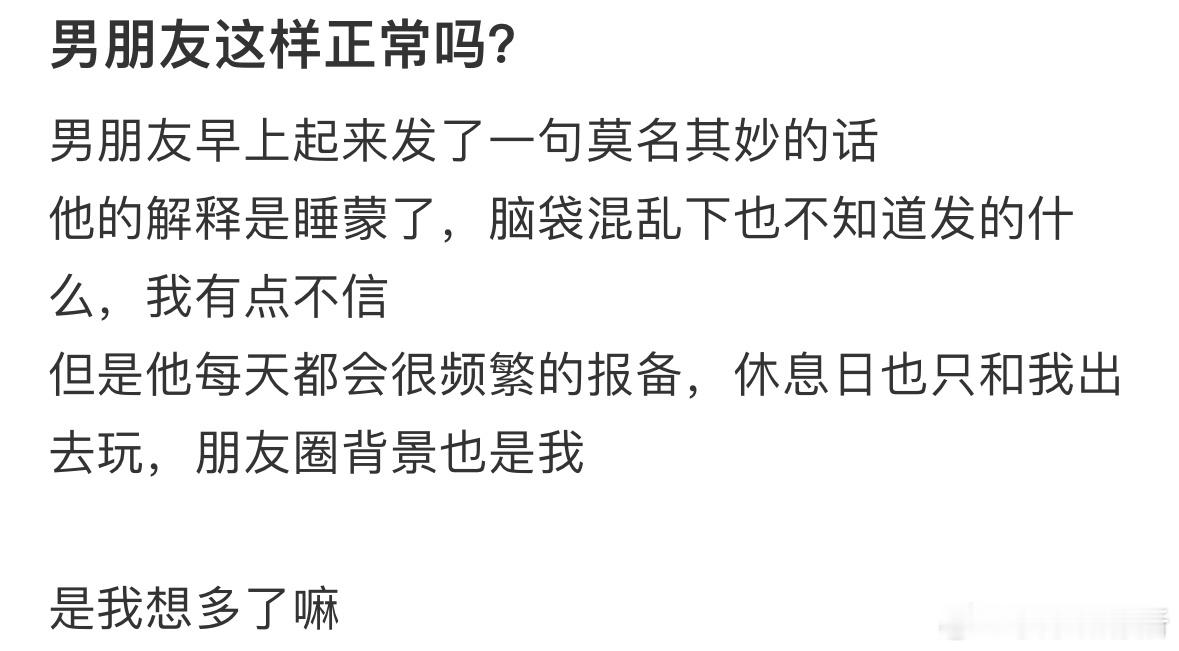 男朋友这样正常吗❓​​​