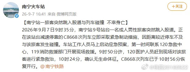 9月7日，南宁火车站通报：2026年9月7日9时35分，南宁站9号站台一名成人男性旅客突然跳入股道。