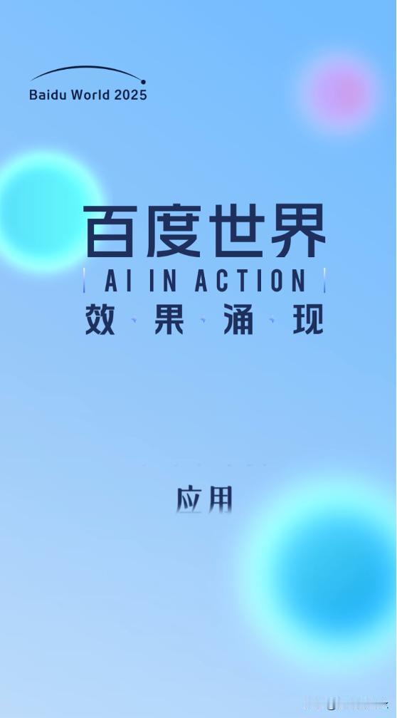 【官宣即爆！百度世界2025前瞻：AI“效果涌现”背后的长期坚守】 百度世界