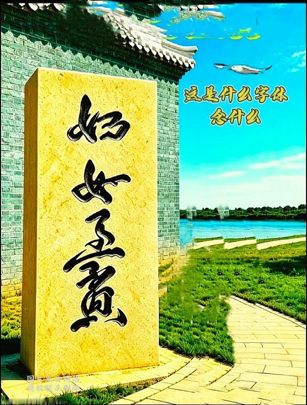 湖边石刻字，考考大家眼力见识这块石碑上的字体造型别致流畅，我盯着看了许久，笔
