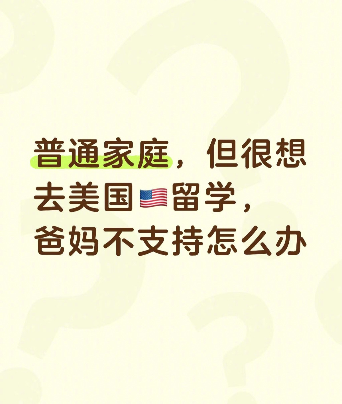 现在一部分孩子真是被中国公知洗脑洗傻了，总是幻想只要花钱去美国留学就能改变人生，