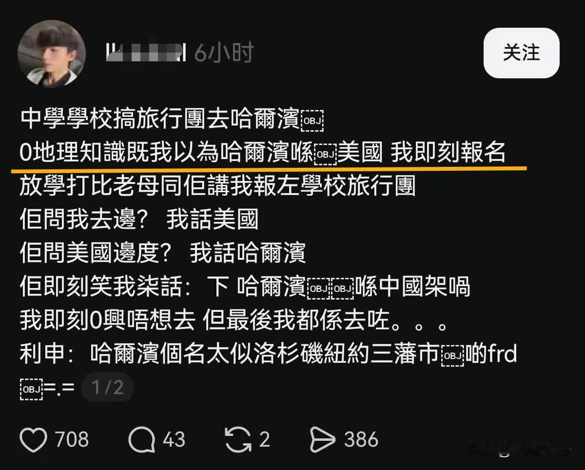 香港教育任重而道远啊。看到一位香港网友发文，学校组织去哈尔滨旅行。他以为哈尔
