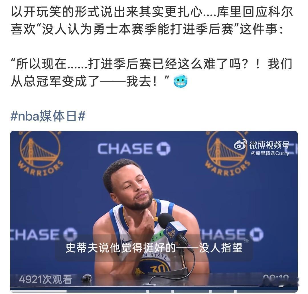 勇士媒体日名场面！库里调侃，打进季后赛都成难题了？勇士媒体日，库里聊起科尔