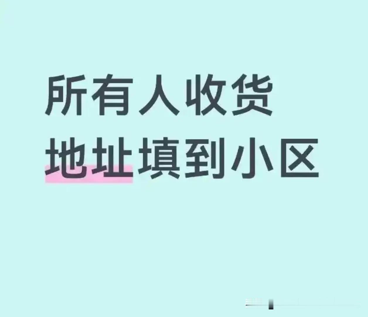 只因催了下快递，被快递员骂后，她决定：以后网购只敢写到“小区名”一件小事，暴