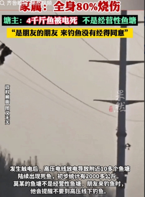 有多年钓鱼经验的钓鱼佬，钓鱼时触高压线全身80%烧伤！广西桂林，28岁男子未