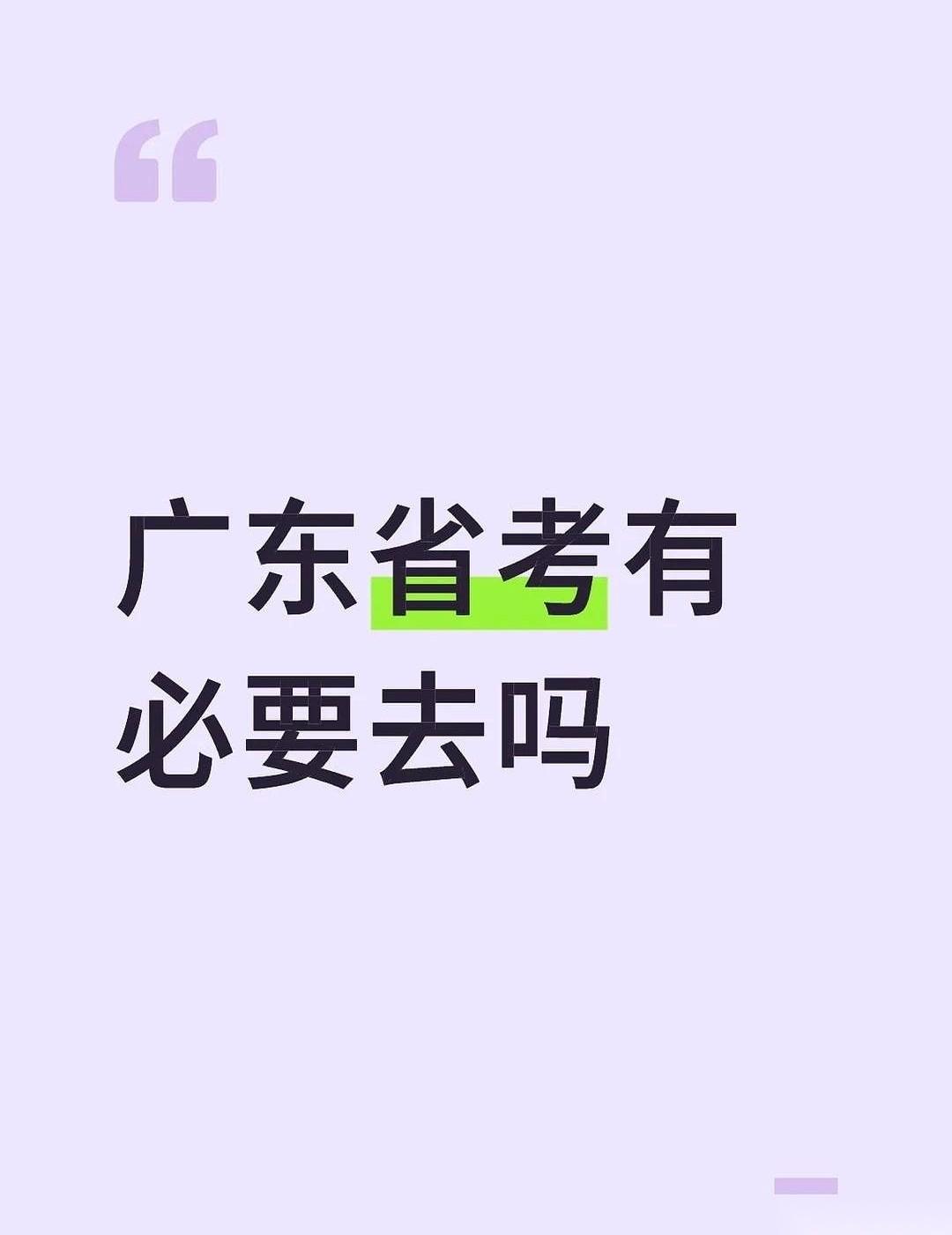 我劝你，别把考公当成一场说走就走的旅行。8个多小时的火车，就为了去一个你根本没