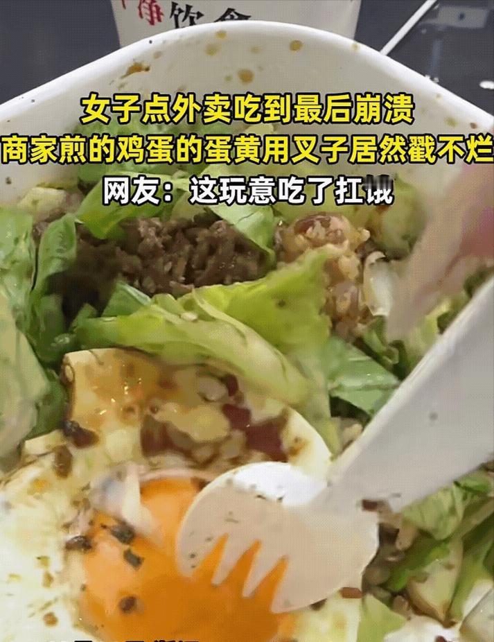 15日报道，浙江一名女子点了一份外卖，结果当她吃煎鸡蛋时却发现用叉子怎么都叉不上