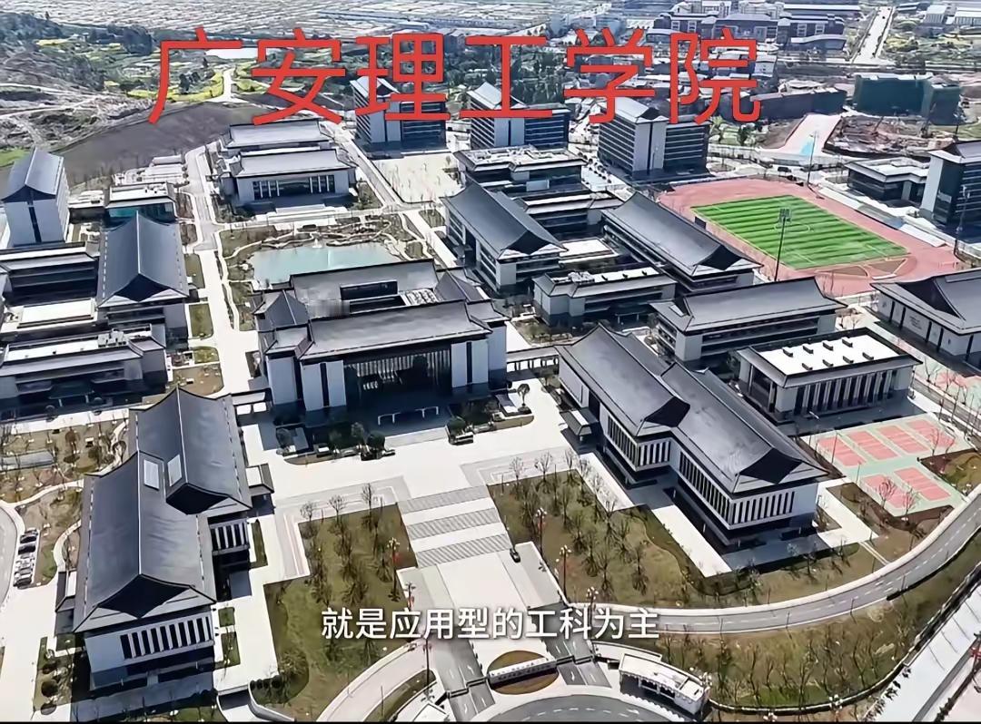 广安理工学院10个特别数字:1. 1所：广安历史上第一所省属公办本科院校，结束