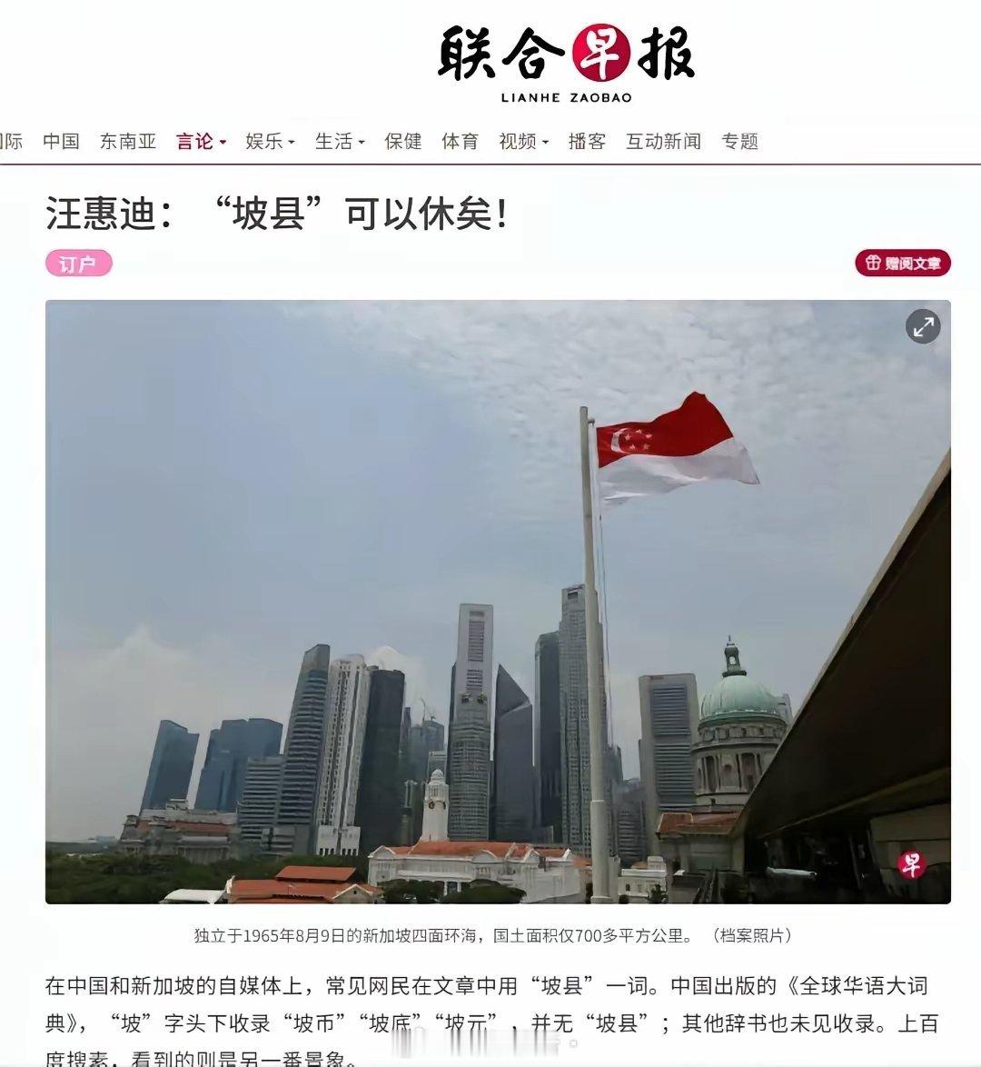 《联合早报》:“坡县”可休已！一个网络梗而已，正经媒体有必要跟网民这么较真吗？