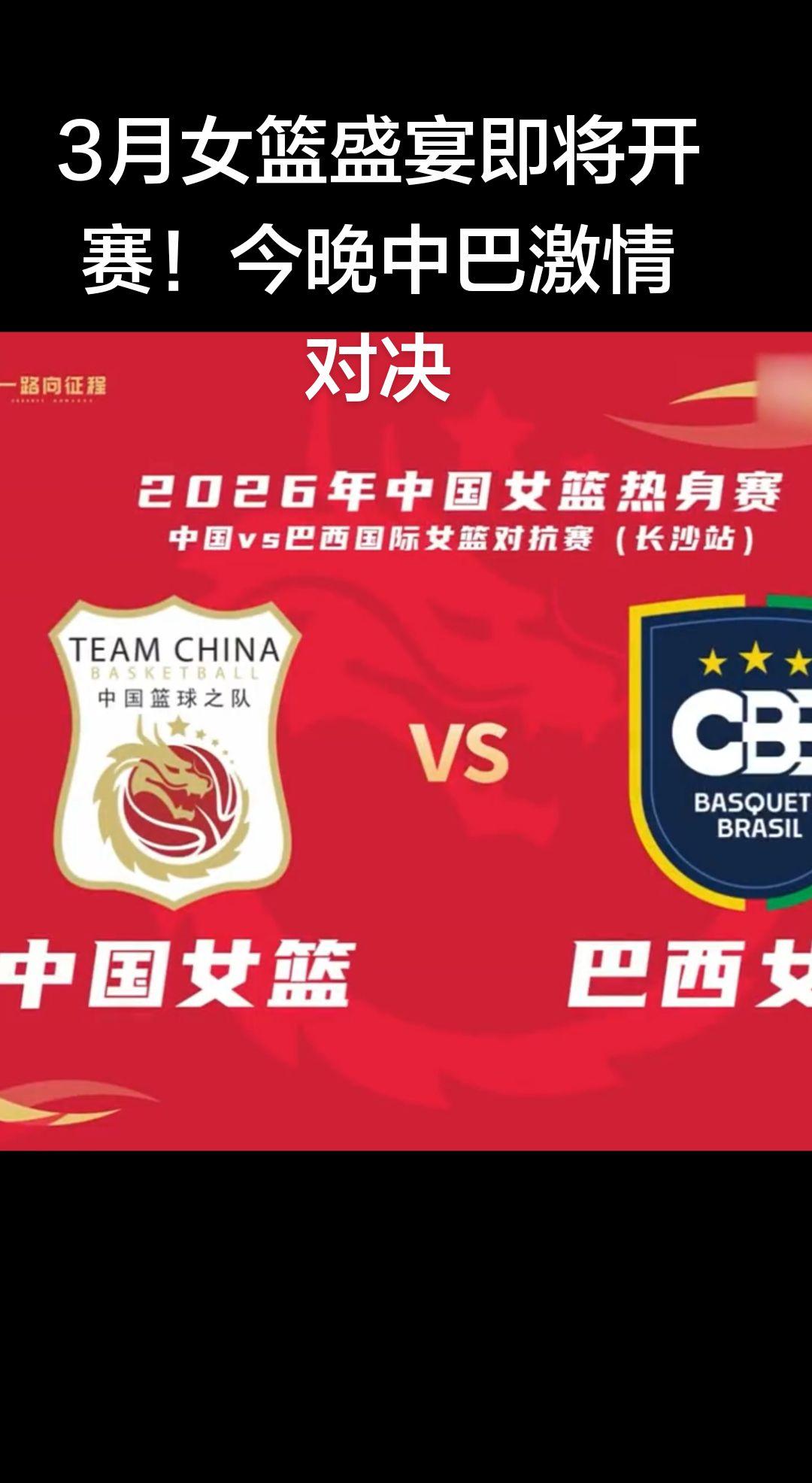 中国女篮热身赛直接中巴女篮二番战今日开打，首场差点翻船依靠王思雨加时险胜，失误多