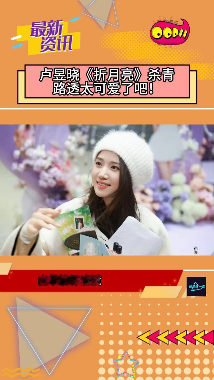 卢昱晓《折月亮》杀青路透太可爱了吧！卢昱晓《折月亮》杀青应援路透也太可爱了，真