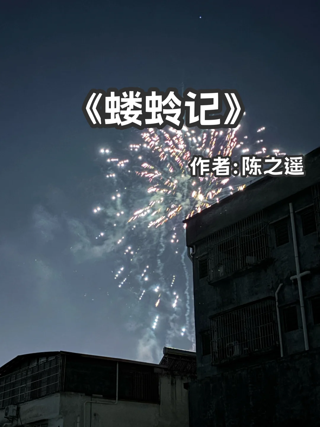 宅家小说｜先婚后爱《蝼蛉记》