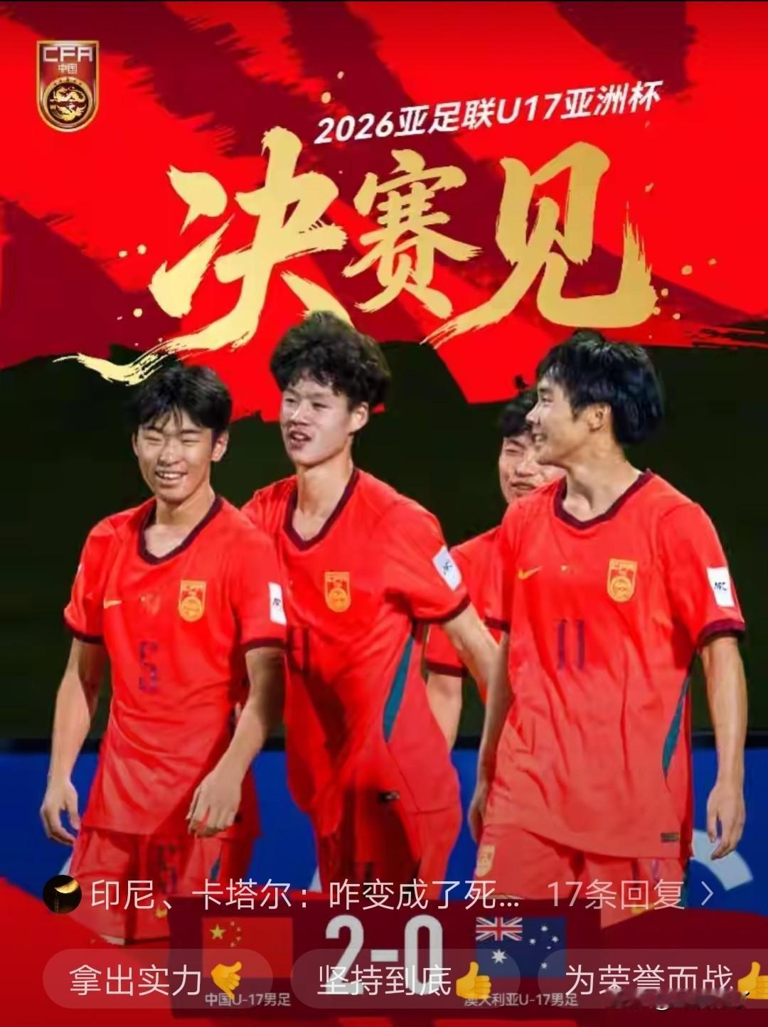 又一支国足队伍进入亚洲杯决赛！上次是u23，这次是u17。决赛的对手都是日本队。