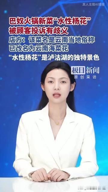巴奴刚上的新菜居然因为名字被投诉？！就叫水性杨花，云南人眼里，这是泸沽湖飘在水