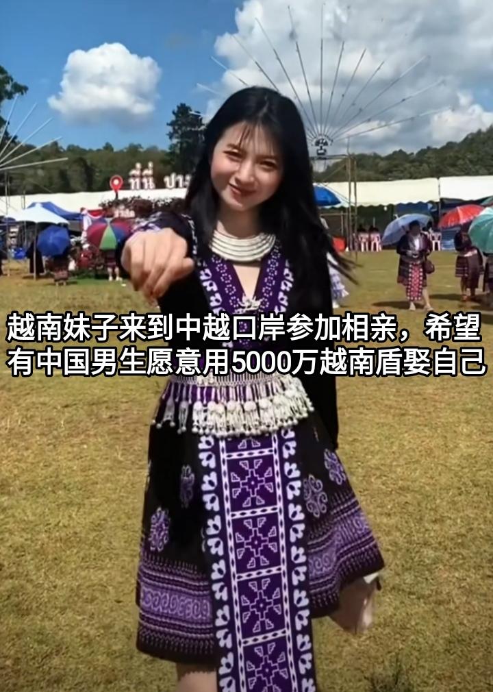 这个越南妹子要求的结婚彩礼是5000万越南盾，个人认为她这个颜值和身材值这个价。