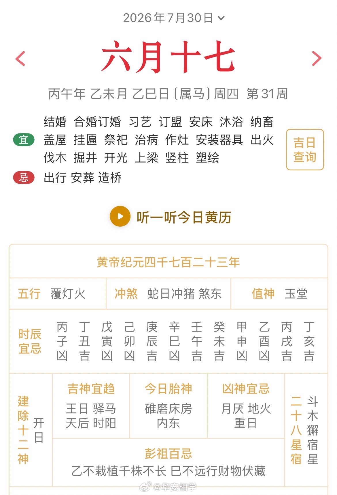 十二生肖每日简运仅供参考2026.7.30丙午年乙未月乙巳日乙巳天克地冲己亥：