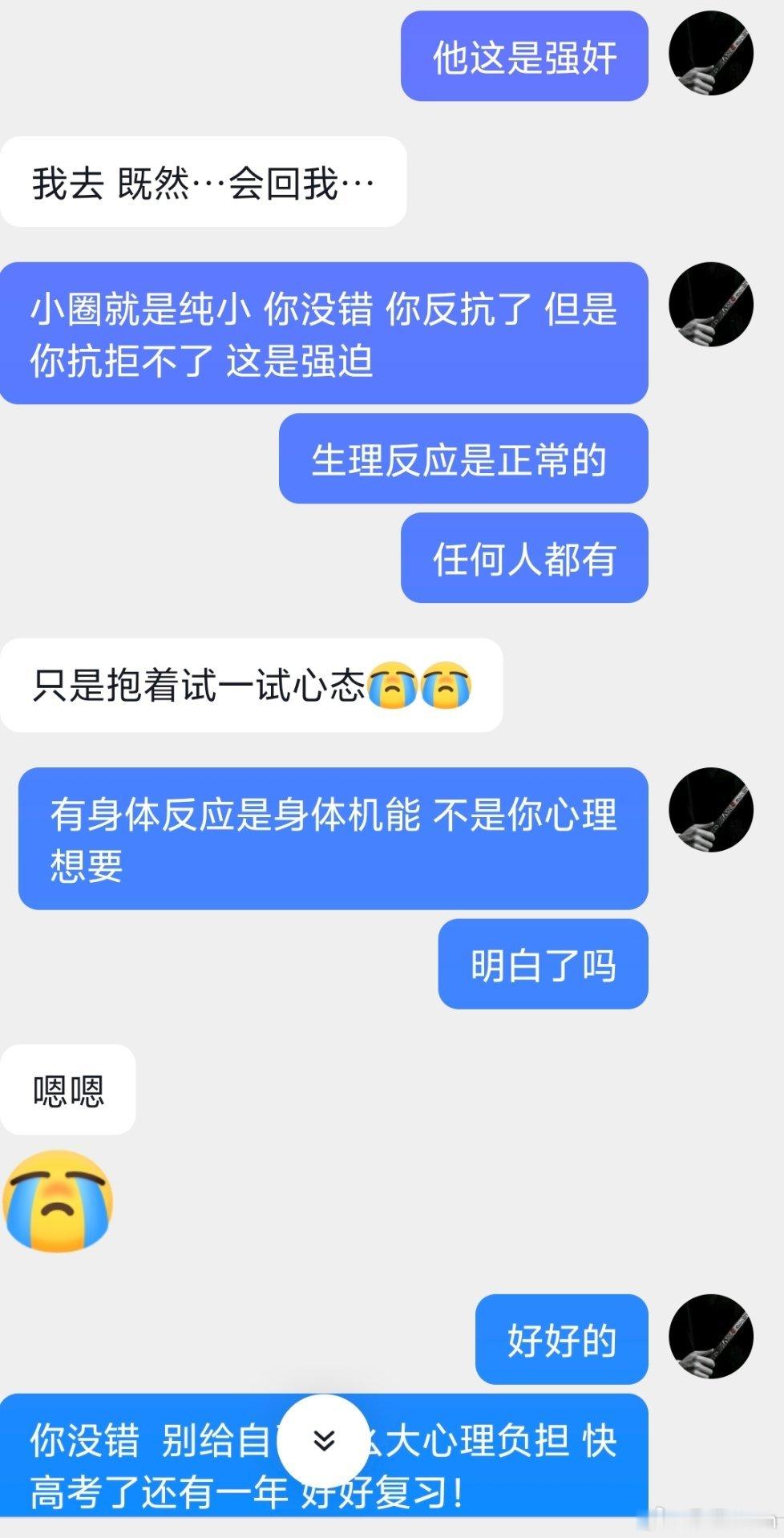 有生理反应是身体自然行为，不代表心里也想要。这不是错。错的是侵犯的人！