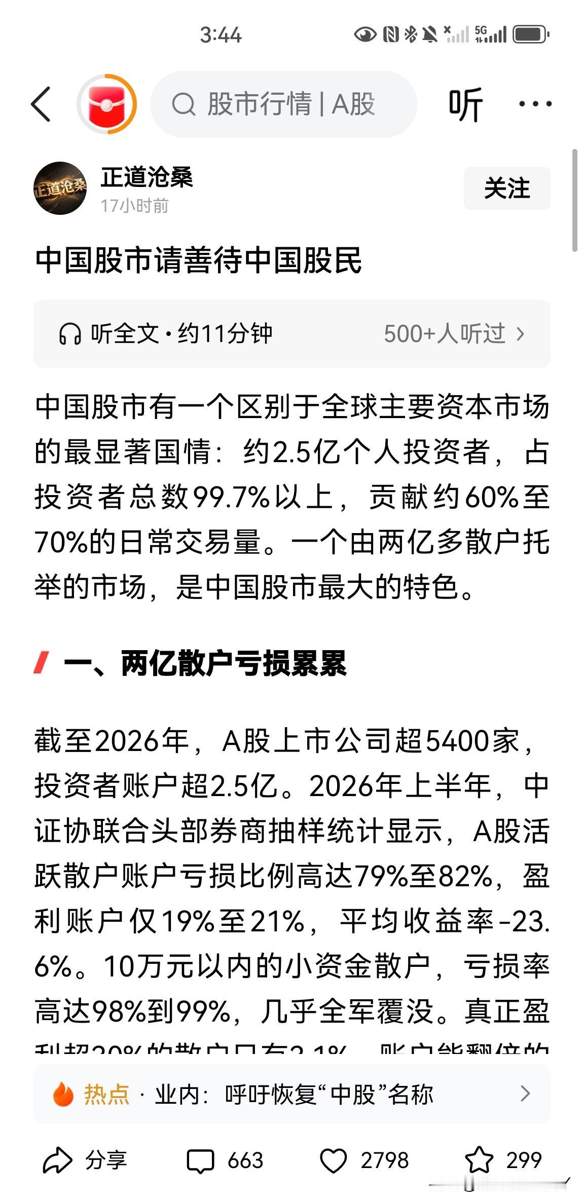 一篇文章《中国股市请善待中国股民》，引起了无数人的共鸣，很多网友点赞、评论，吐露
