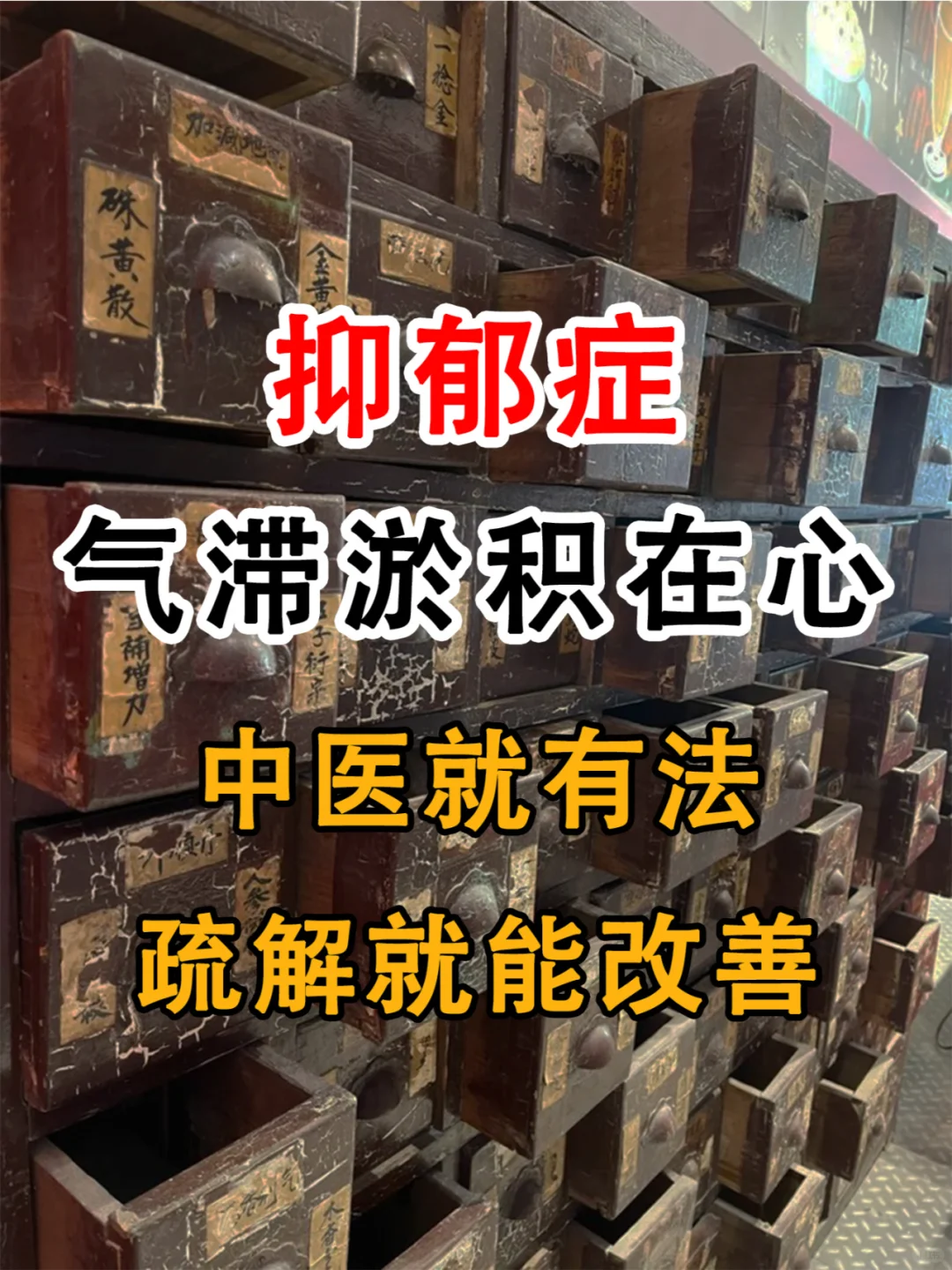 抑郁症，发作宛如心头覆“阴霾”，一股气滞郁积在心里，千年前，中医就有法...