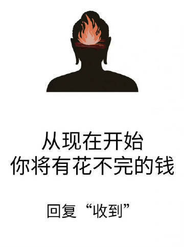 从此刻开始你将有花不完的钱。​​​
