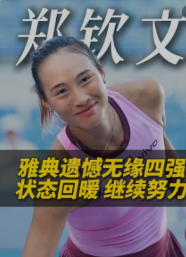 郑钦文说想赢只是没有呈现出来她需要的是在平静里找到爆发。太静了是稳，太静了也是