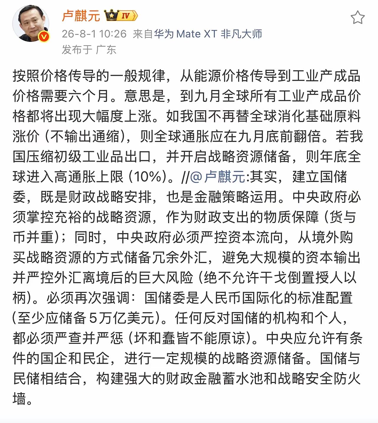 卢麒元：我国不再替全球消化基础原料涨价，并压缩初级工业品出口，并开启战略资源储备