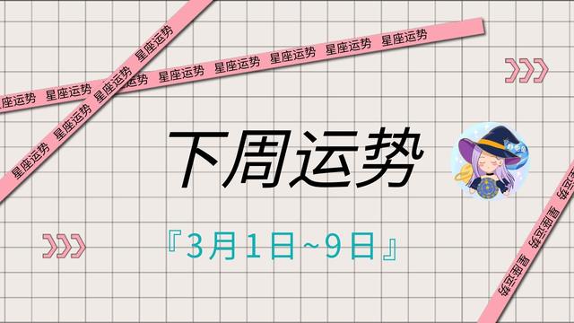 下周运势: 3月1日~9日, 三月的第一周你要注意这些天象