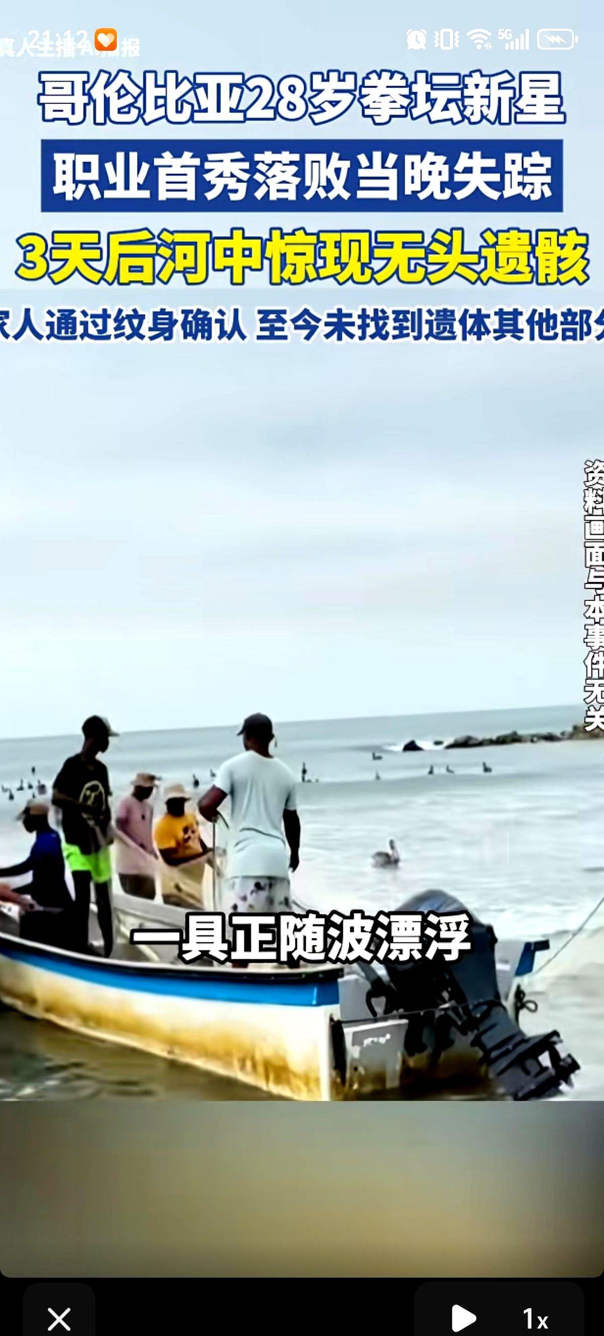 28岁哥伦比亚拳手，首秀即绝唱。渔民在河里捞出一截躯干，没有头，没有四肢。警
