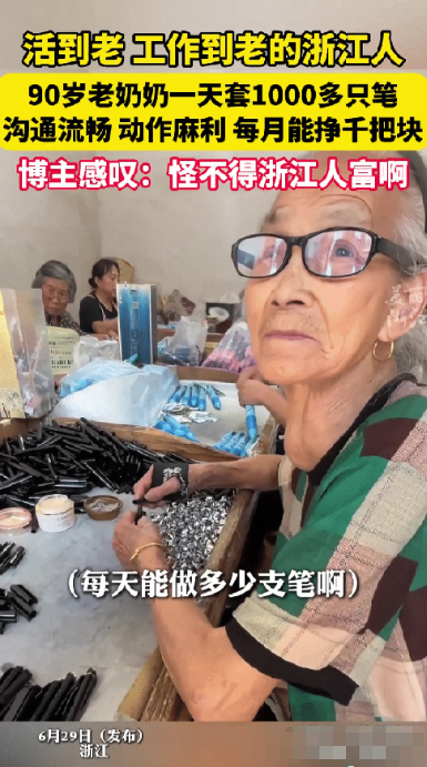 怪不得浙江人富啊！”6月29日，一位浙江的90岁老奶奶，住着大别墅，本可以躺平享