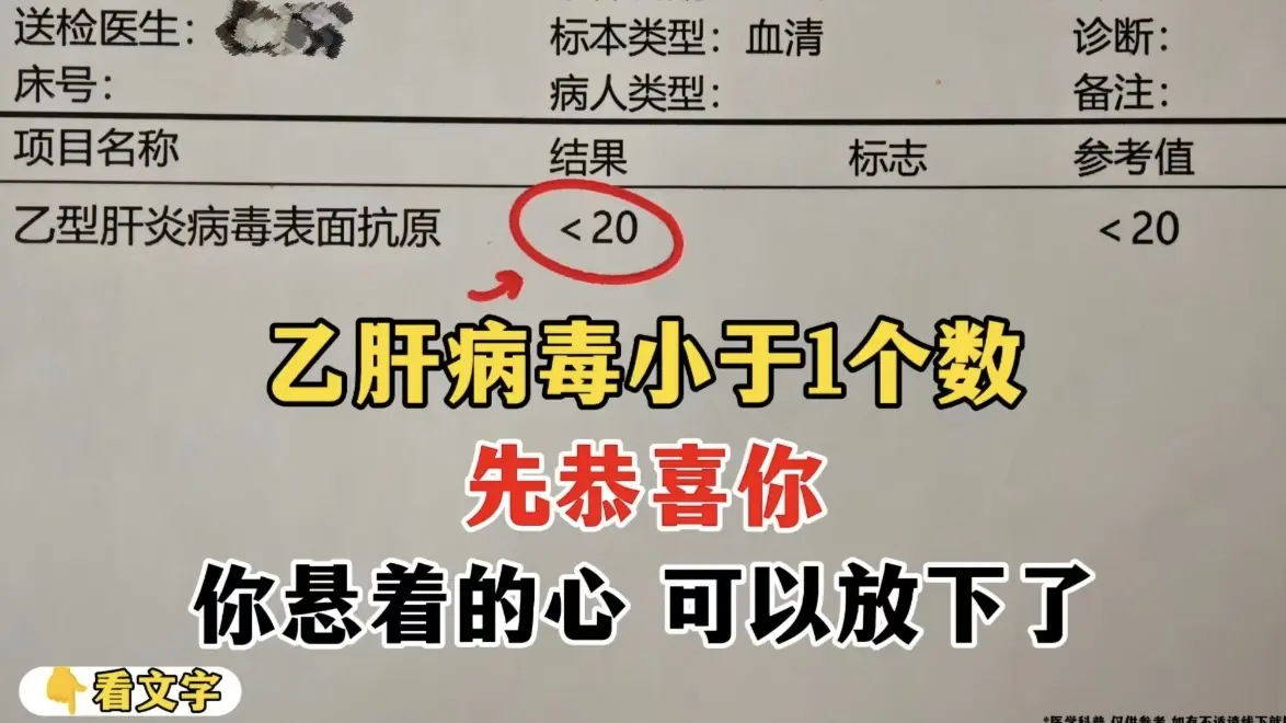乙肝病毒小于1个数，医生都得恭喜你。作为干了 30 年的肝病医生，太懂...