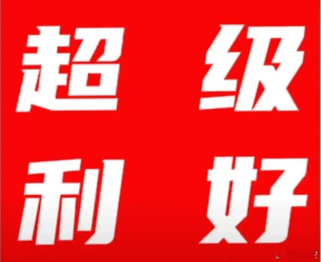 明天大盘要按不住了就在收盘又出了几大重磅利好助力!1.华尔街传奇大佬爆买中国资