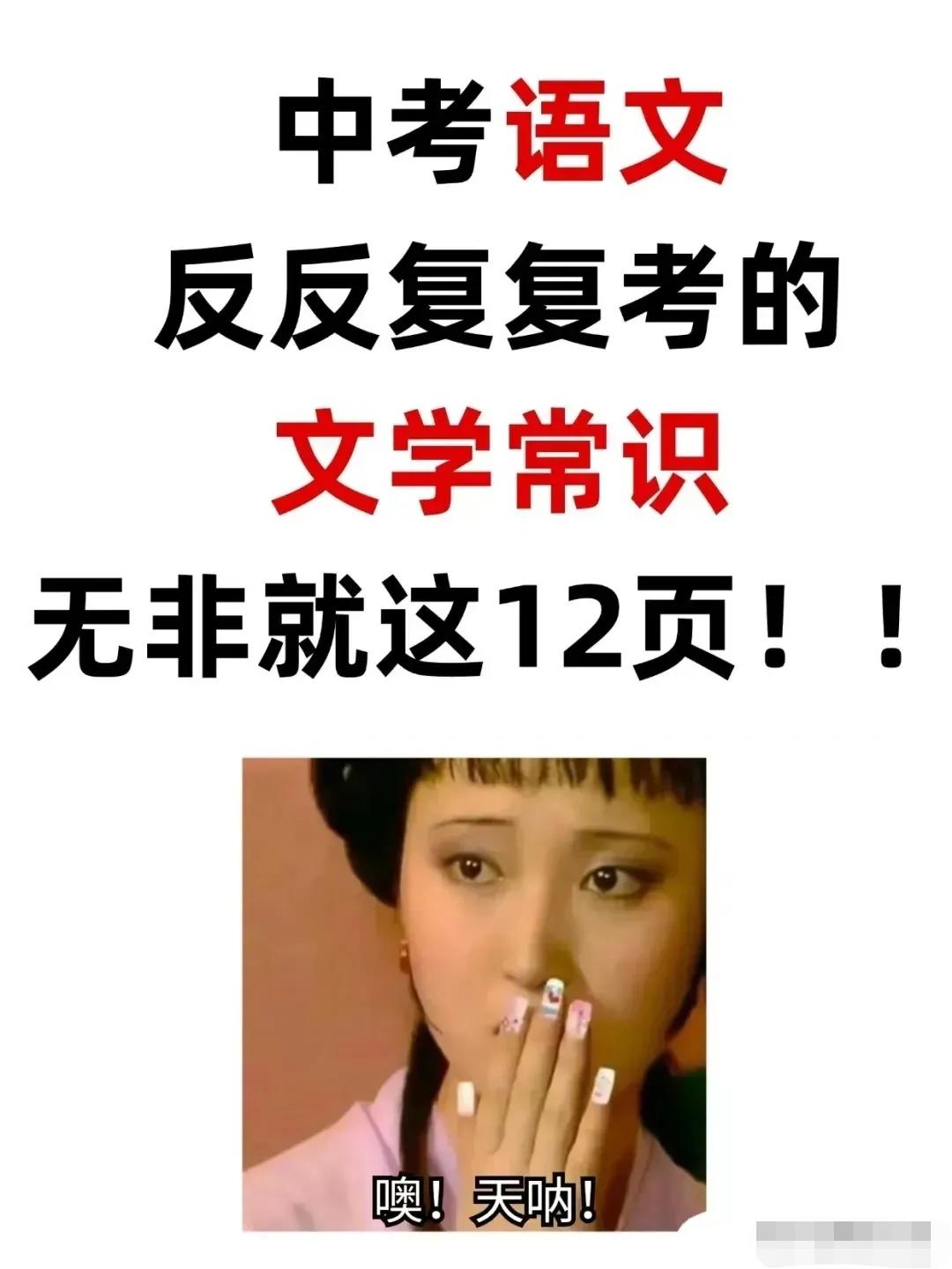 中考语文翻来覆去考，文学常识就这12页！小学用到初中，家长快存！为什么孩子