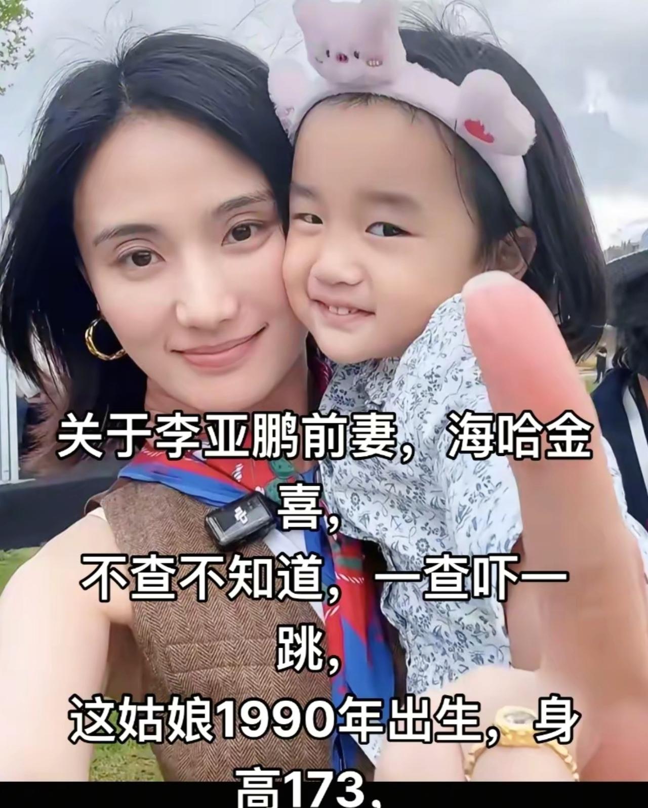 关于李亚鹏前妻，海哈金喜，不查不知道，一查吓一跳，这姑娘1990年出生，身高
