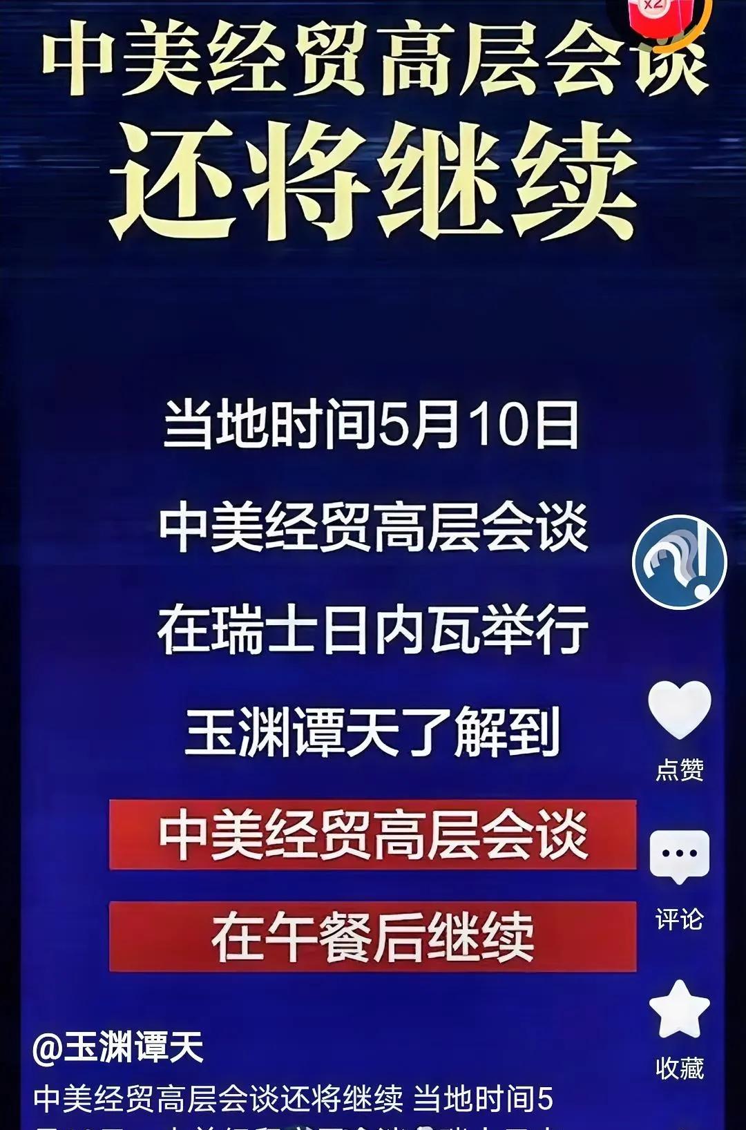 中美在瑞士的关税谈判尚未出结果，网上带节奏的账号已经一大堆了！中美经贸高层会谈