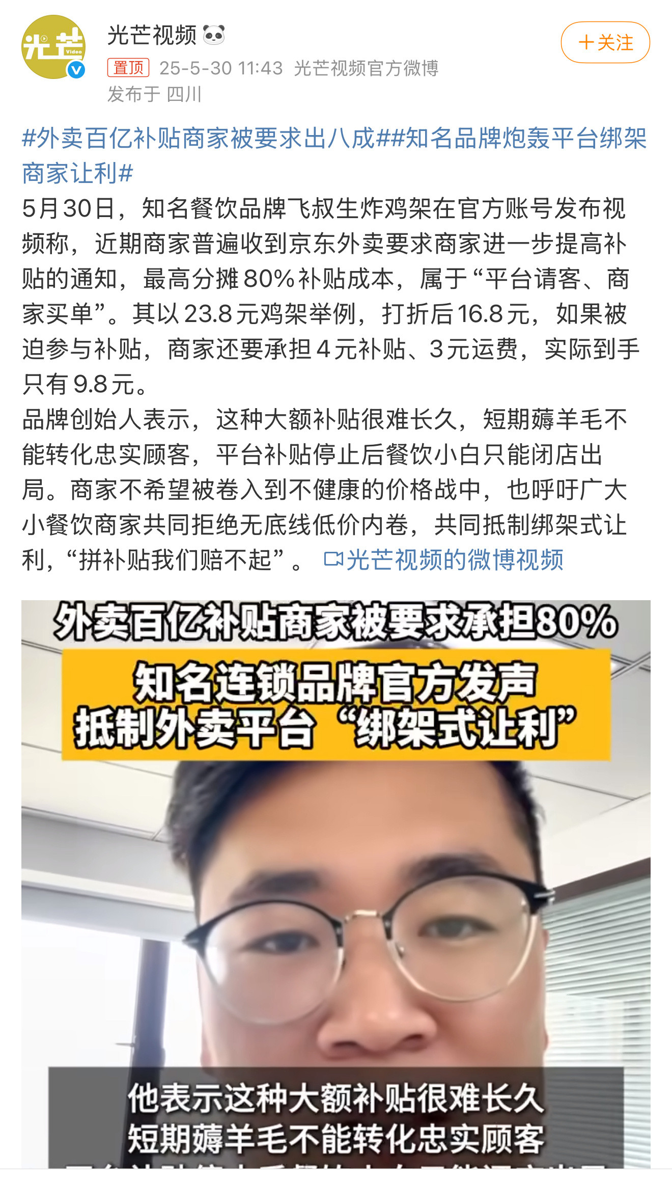 知名品牌炮轰平台绑架商家让利飞叔谈京东外卖：平台请客，商家买单。起因是京东和商家
