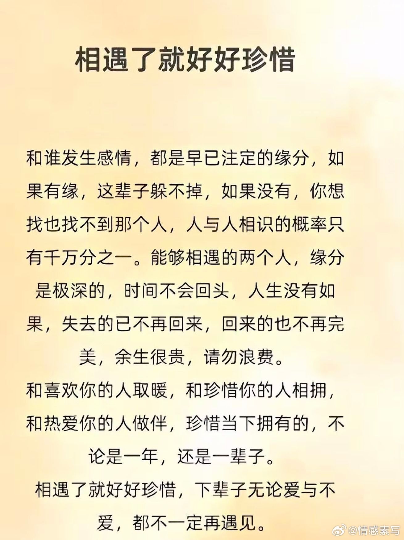情感和谁发生感情，都是早已注定的缘分，如果有缘，这辈子躲不掉，如果没有，你想找