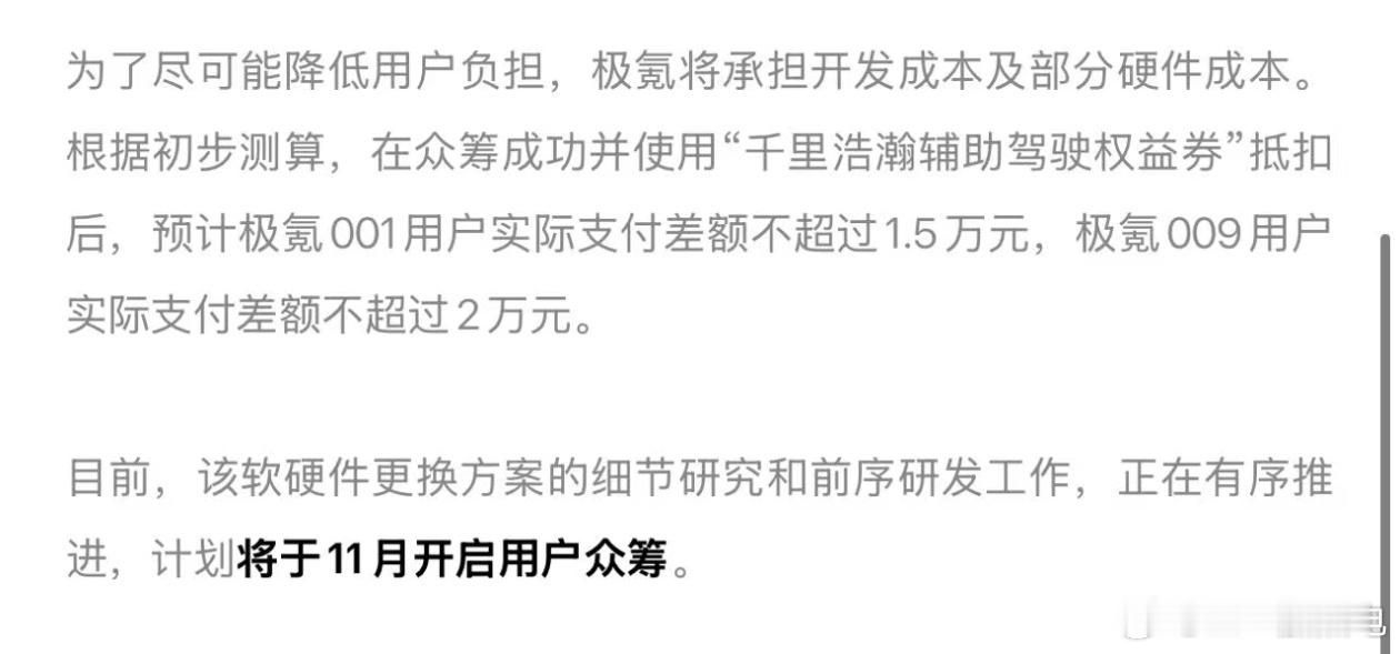 001009换智驾的价格出来了，11月开启众筹，预计001实际支付差额不超过1
