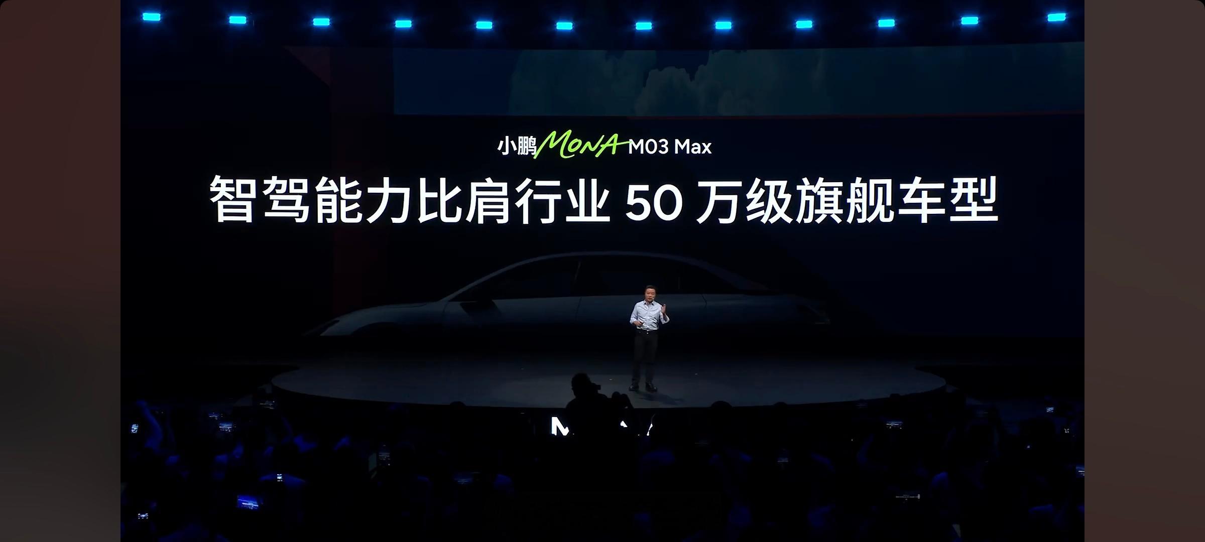 15万级别的小鹏MONAM03Max一样可以举起「科技平权」大旗，同级最高